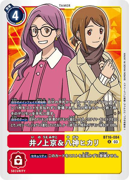 井上京＆八神嘉兒