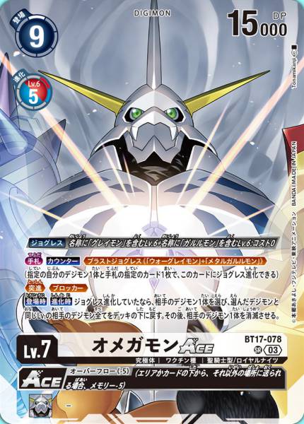 奧米加獸ACE