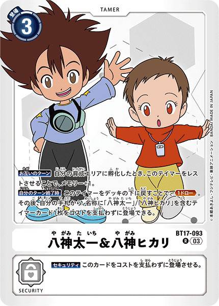 八神太一&八神嘉兒