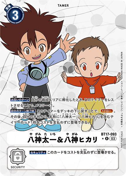 八神太一&八神嘉兒