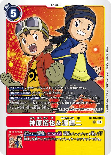 神原拓也＆源輝二