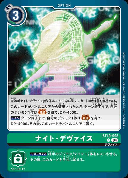 騎士・裝置
