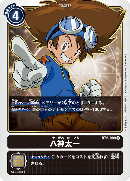 八神太一