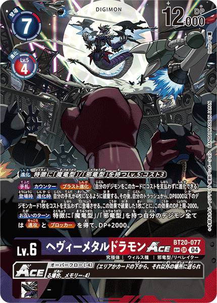重金屬龍獸ACE