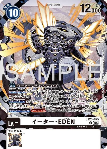 侵蝕者・EDEN