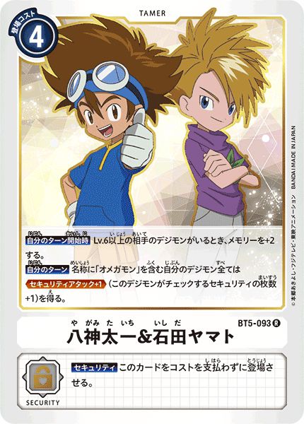 八神太一&石田大和