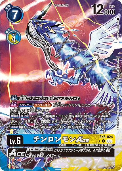 青龍獸ACE