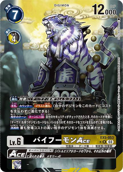 白虎獸ACE
