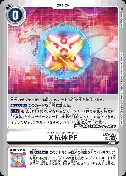 X抗體PF