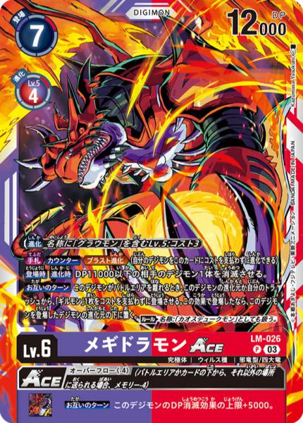 滅世魔龍獸ACE