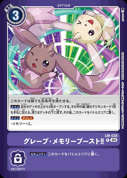 葡萄・記憶體提升！！
