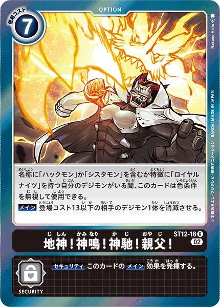 地神！神鳴！神馳！親父！