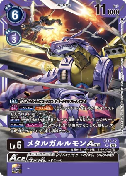 鋼鐵加魯魯獸ACE