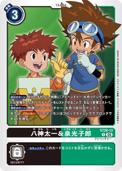 八神太一＆泉光子郎