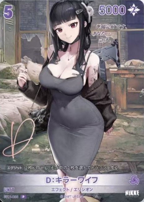 D：殺手妻子